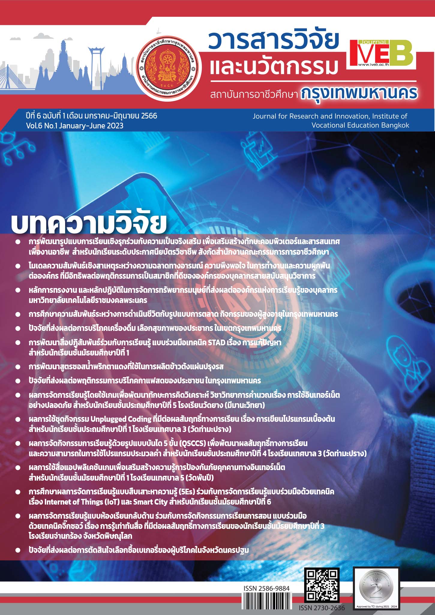 ปีที่ 6 ฉบับที่ 1 (2566) : วารสารวิชาการวิจัยและนวัตกรรม สถาบันการอาชีวศึกษากรุงเทพมหานคร