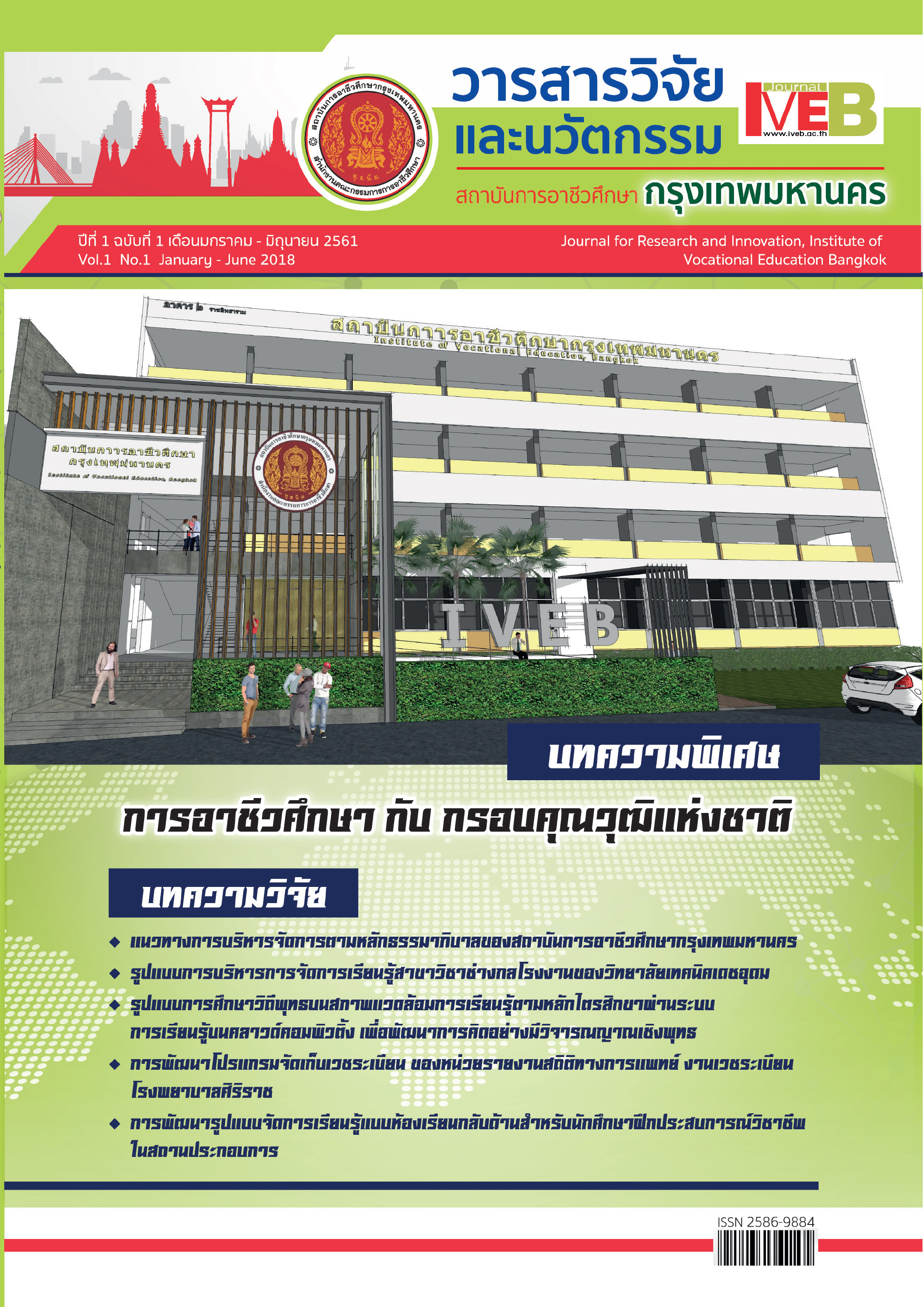 Vol 1 Issue number 1 (2018) : Journal for Research and Innovation, Institute of Vocational Education Bangkok