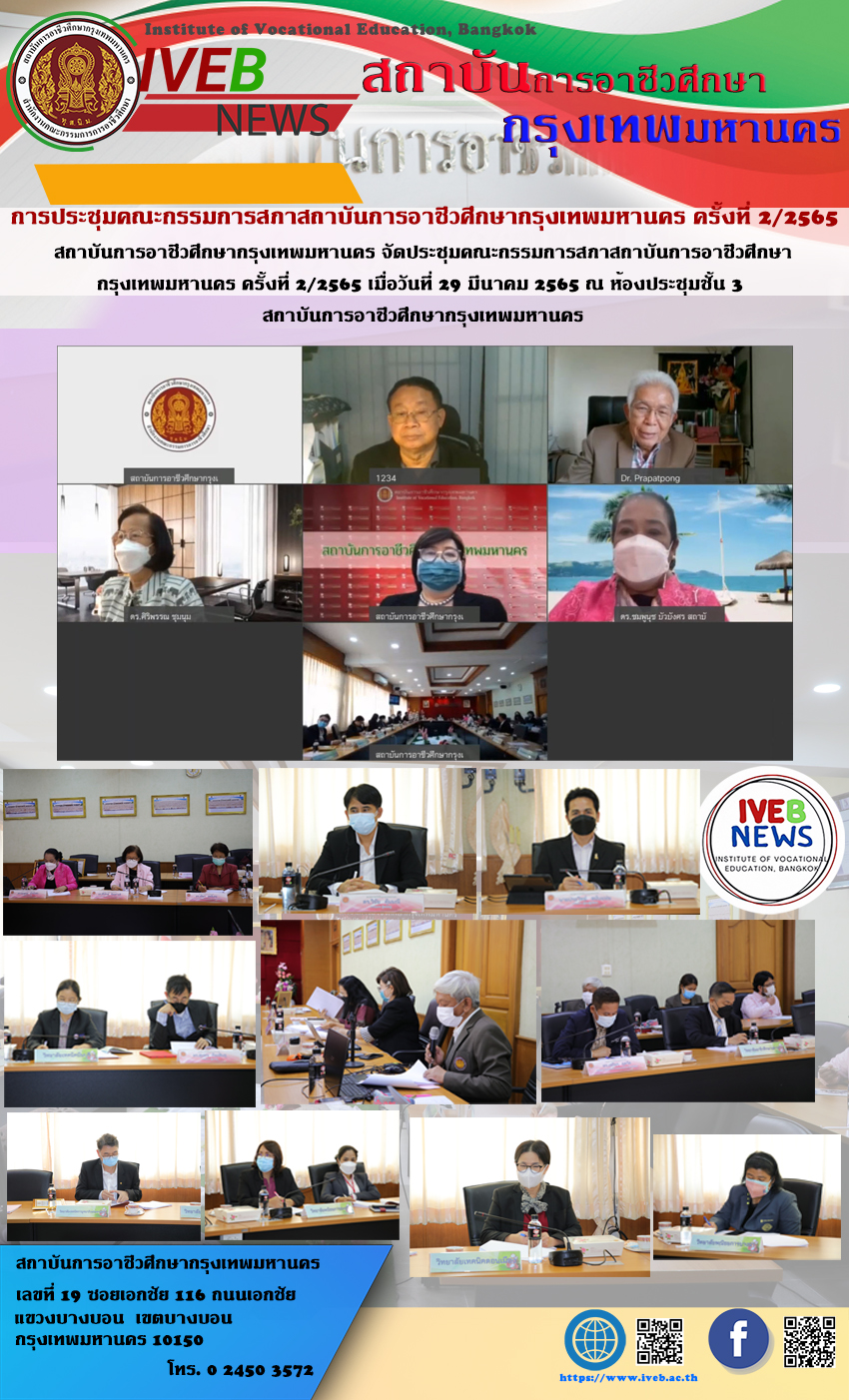 สถาบันการอาชีวศึกษากรุงเทพมหานคร จัดประชุมคณะกรรมการสภาสถาบันการอาชีวศึกษากรุงเทพมหานคร ครั้งที่ 2/2565