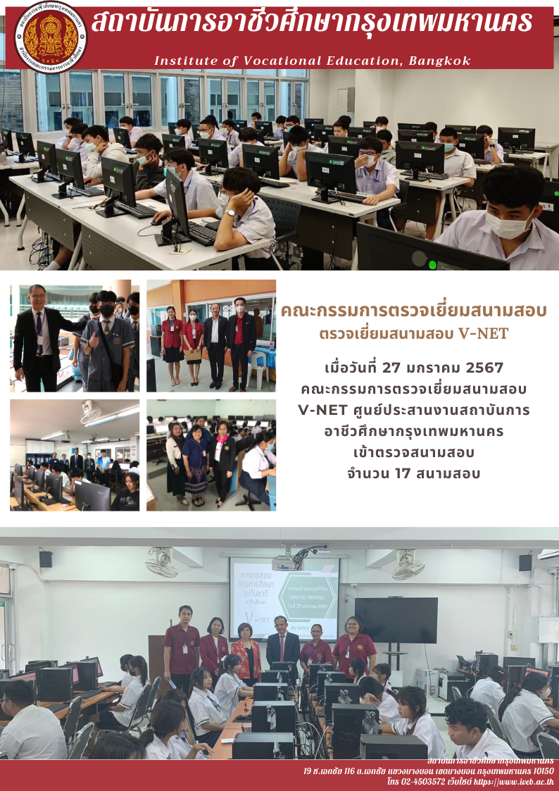 คณะกรรมการตรวจเยี่ยมสนามสอบ V-NET ศูนย์ประสานงานสถาบันการอาชีวศึกษากรุงเทพมหานคร เข้าตรวจสนามสอบ วันที่ 27 มกราคม 2567