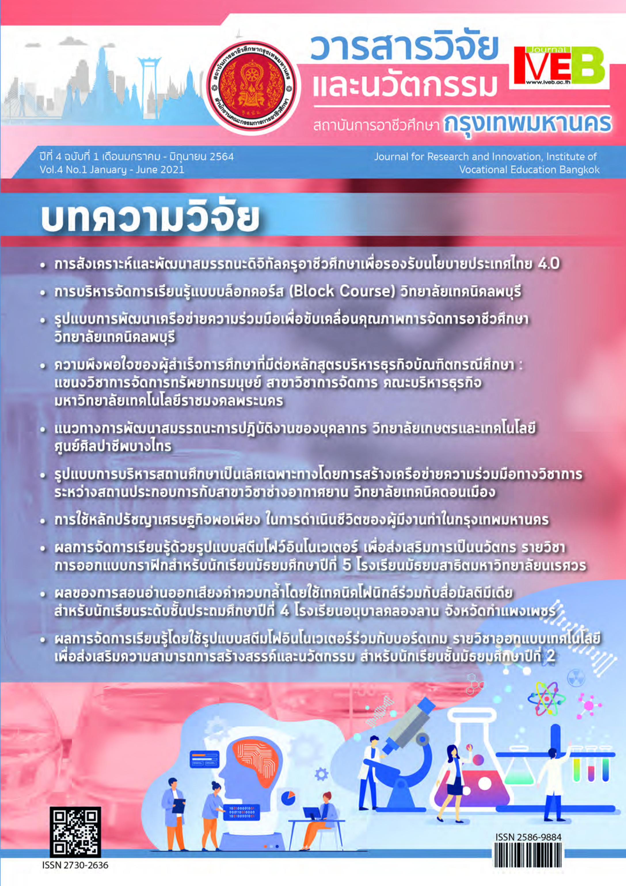 ปีที่ 4 ฉบับที่ 1 (2564) : วารสารวิชาการวิจัยและนวัตกรรม สถาบันการอาชีวศึกษากรุงเทพมหานคร