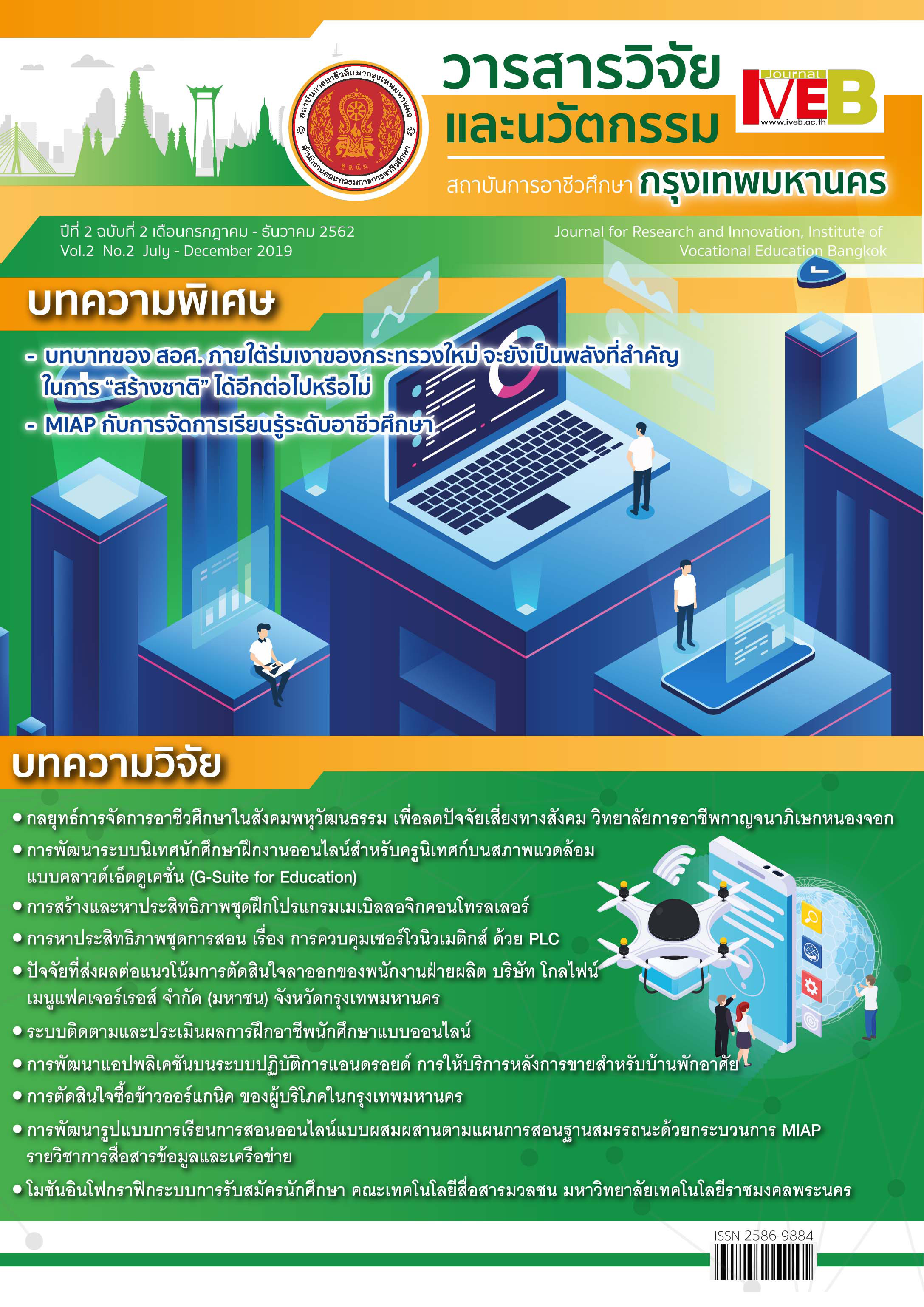 Vol 2 Issue number 2 (2019) : Journal for Research and Innovation, Institute of Vocational Education Bangkok