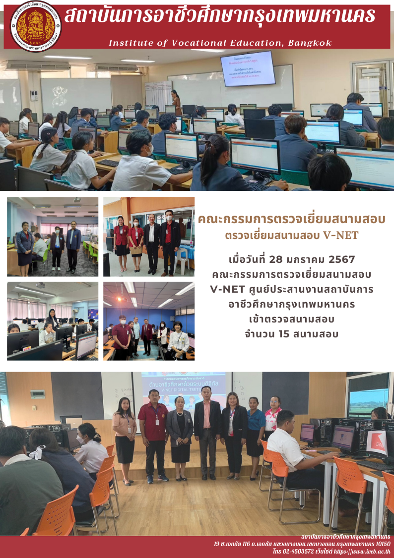 คณะกรรมการตรวจเยี่ยมสนามสอบ V-NET ศูนย์ประสานงานสถาบันการอาชีวศึกษากรุงเทพมหานคร เข้าตรวจสนามสอบ วันที่ 28 มกราคม 2567