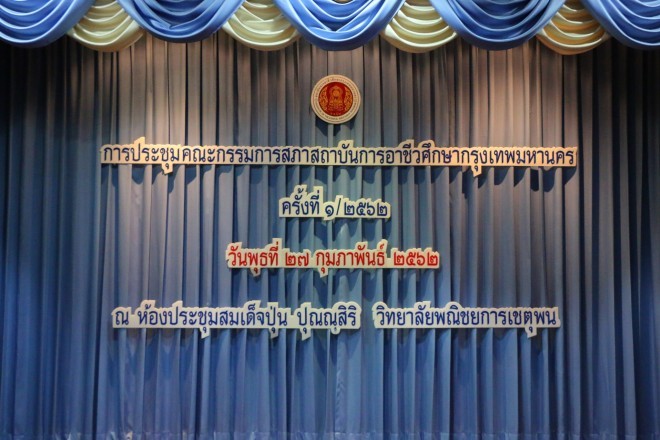 การประชุมคณะกรรมการสภาสถาบันการอาชีวศึกษากรุงเทพมหานคร ครั้งที่ 1/2562