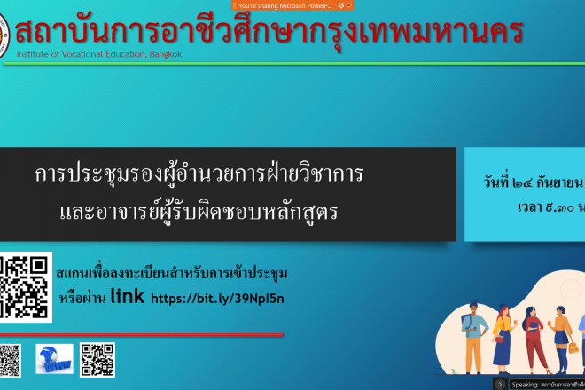 ประชุมรองผู้อำนวยการฝ่ายวิชาการและอาจารย์ ผู้รับผิดชอบหลักสูตร