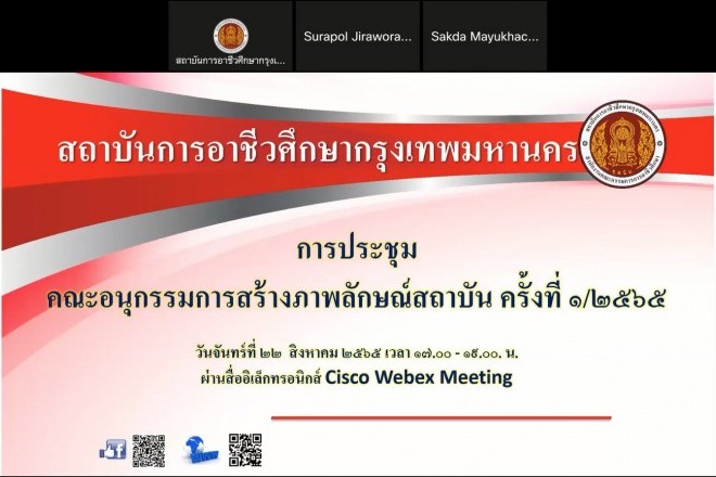 การประชุมคณะอนุกรรมการสร้างภาพลักษณ์สถาบันการอาชีวศึกษากรุงเทพมหานคร ครั้งที่ 1/2565