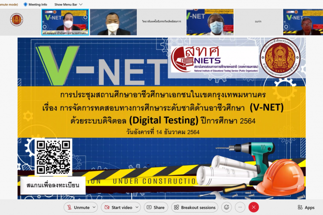 การประชุมสถานศึกษาอาชีวศึกษาเอกชนในเขตกรุงเทพมหานคร เรื่อง การจัดการทดสอบทางการศึกษาระดับชาติด้านอาชีวศึกษา  (V-NET)  ด้วยระบบดิจิตอล (Digital Testing) ปีการศึกษา 2564