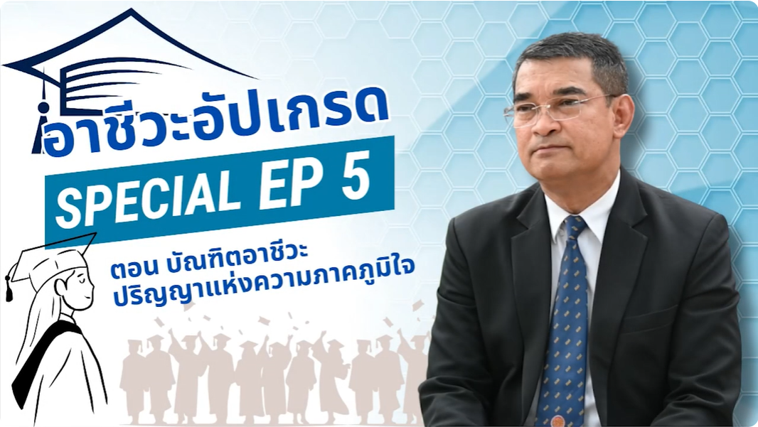 ดร.สมพร ชูทองผู้อำนวยการสถาบันการอาชีวศึกษากรุงเทพมหานคร ในโอกาสที่บัณฑิตอาชีวะเข้ารับ พระราชทานปริญญาบัตร ประจำปีการศึกษา 2567 พูดคุยถึงบทบาทของอาชีวะระดับปริญญาตรี และความหมายของความสำเร็จในสายอาชีพ
